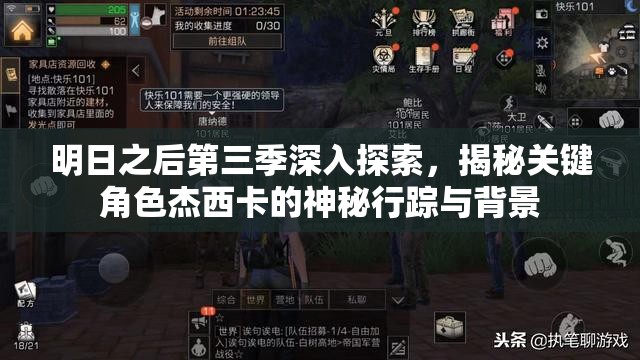 明日之后第三季深入探索，揭秘关键角色杰西卡的神秘行踪与背景