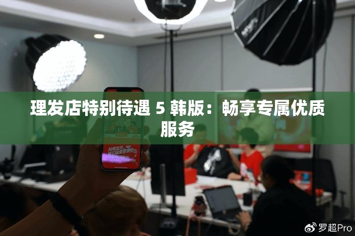 理发店特别待遇 5 韩版：畅享专属优质服务