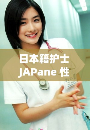 日本籍护士 JAPane 性护士 free 的工作日常与感悟
