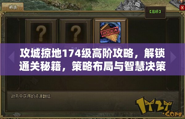 攻城掠地174级高阶攻略，解锁通关秘籍，策略布局与智慧决策的双重极限挑战