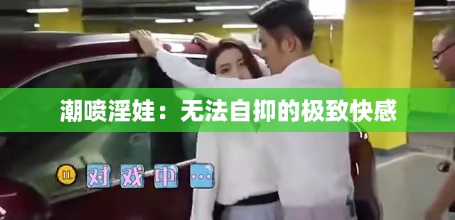 潮喷淫娃：无法自抑的极致快感