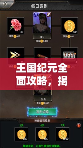 王国纪元全面攻略，揭秘解锁角色战力飙升的高效秘籍与技巧