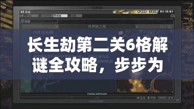 长生劫第二关6格解谜全攻略，步步为营，巧妙布局，智取深藏宝藏