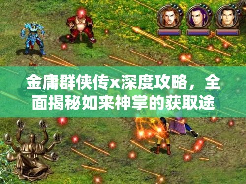 金庸群侠传x深度攻略，全面揭秘如来神掌的获取途径与技巧