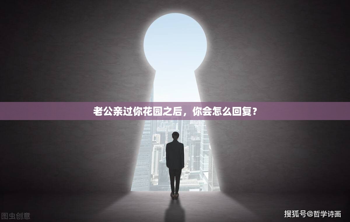 老公亲过你花园之后，你会怎么回复？