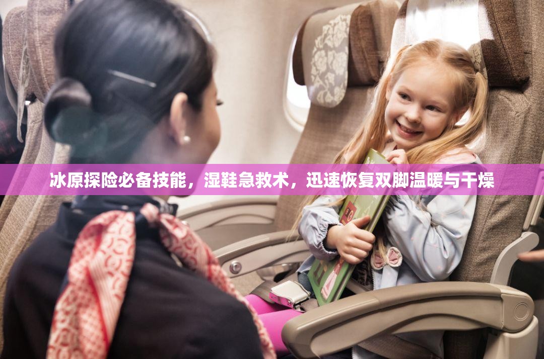 冰原探险必备技能，湿鞋急救术，迅速恢复双脚温暖与干燥