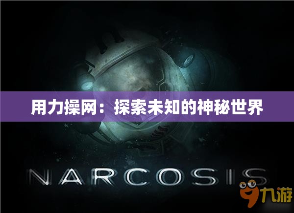 用力操网：探索未知的神秘世界
