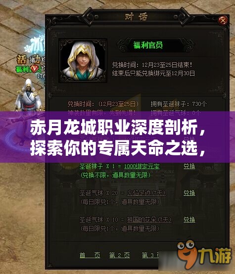 赤月龙城职业深度剖析，探索你的专属天命之选，开启传奇之旅