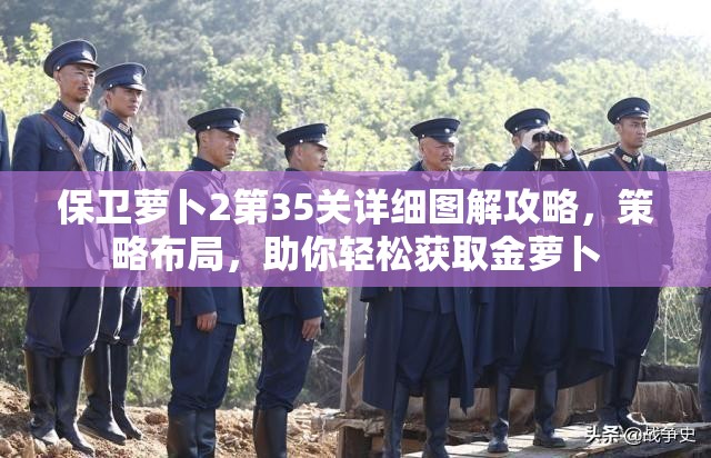 保卫萝卜2第35关详细图解攻略，策略布局，助你轻松获取金萝卜