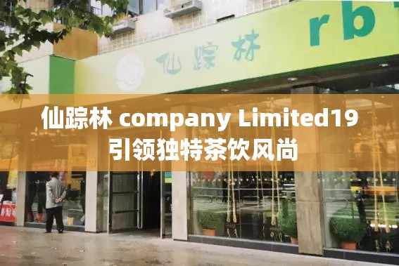 仙踪林 company Limited19 引领独特茶饮风尚