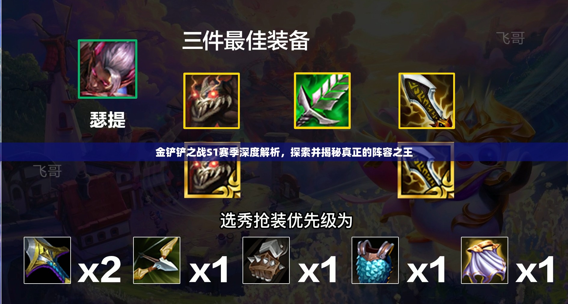 金铲铲之战S1赛季深度解析，探索并揭秘真正的阵容之王