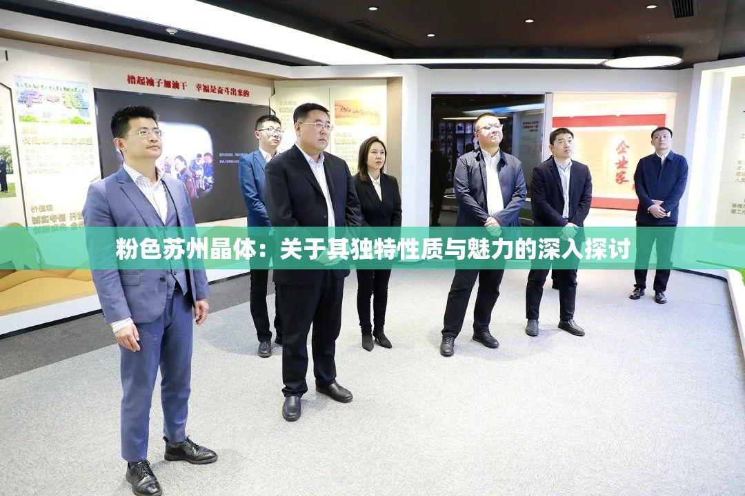 粉色苏州晶体：关于其独特性质与魅力的深入探讨