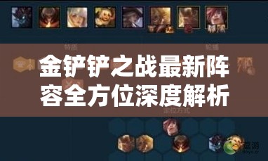 金铲铲之战最新阵容全方位深度解析及高效实战攻略指南
