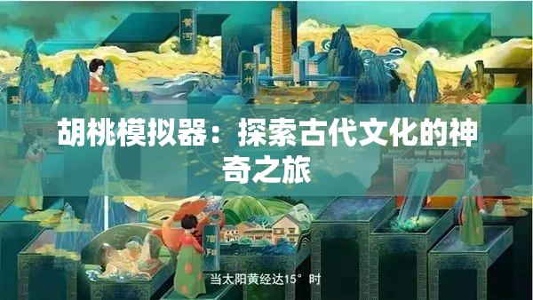 胡桃模拟器：探索古代文化的神奇之旅