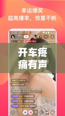 开车疼痛有声音免费下载网站资源：畅享精彩无需付费