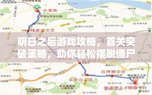 明日之后游戏攻略，首关突破策略，助你轻松摆脱僵尸重重包围