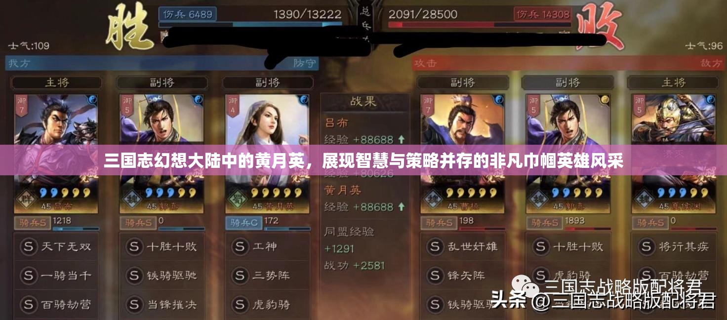 三国志幻想大陆中的黄月英，展现智慧与策略并存的非凡巾帼英雄风采