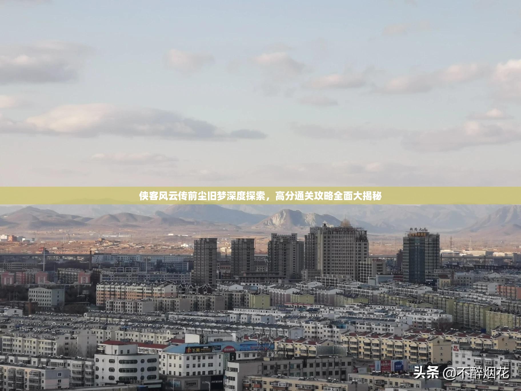 侠客风云传前尘旧梦深度探索，高分通关攻略全面大揭秘