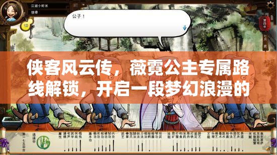 侠客风云传，薇霓公主专属路线解锁，开启一段梦幻浪漫的江湖之旅