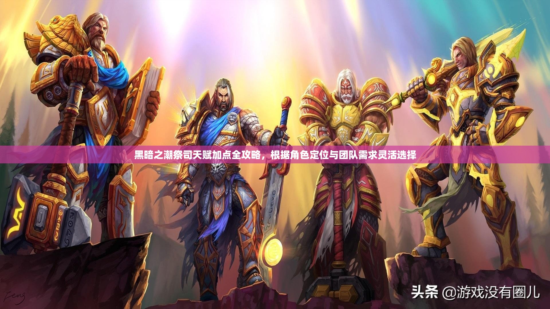 黑暗之潮祭司天赋加点全攻略，根据角色定位与团队需求灵活选择