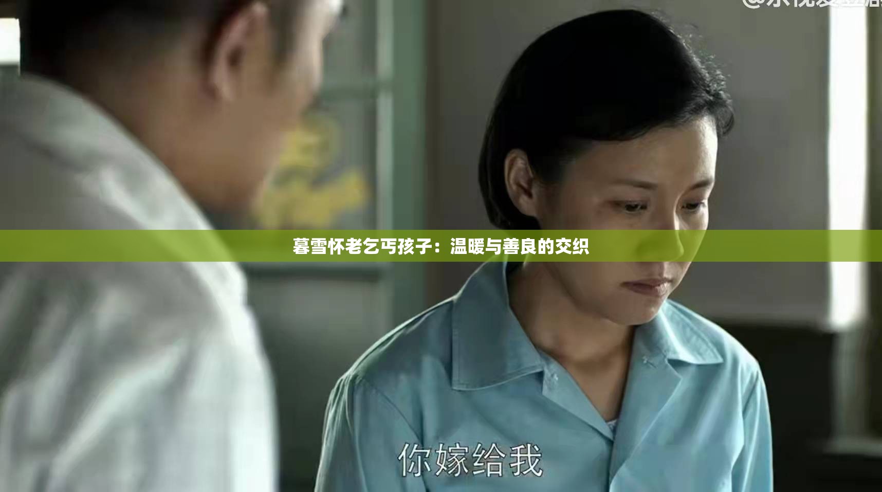 暮雪怀老乞丐孩子：温暖与善良的交织