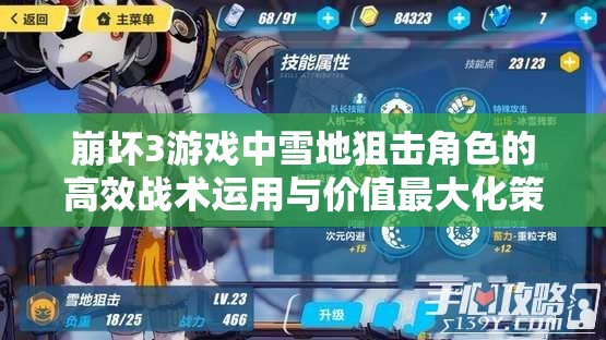 崩坏3游戏中雪地狙击角色的高效战术运用与价值最大化策略