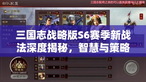 三国志战略版S6赛季新战法深度揭秘，智慧与策略碰撞出耀眼火花