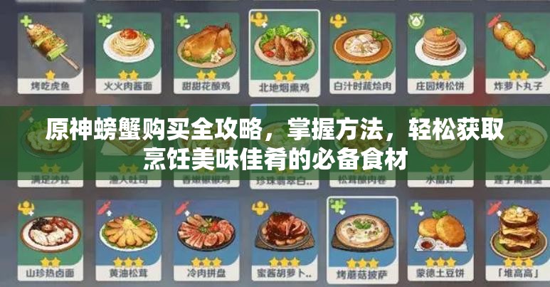 原神螃蟹购买全攻略，掌握方法，轻松获取烹饪美味佳肴的必备食材