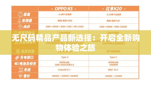 无尺码精品产品新选择：开启全新购物体验之旅