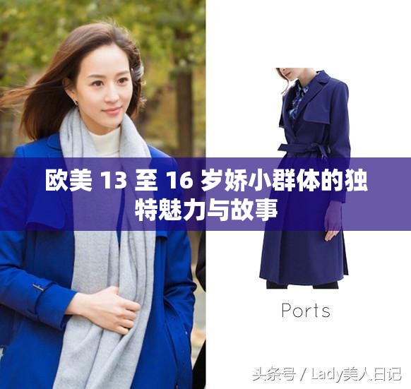 欧美 13 至 16 岁娇小群体的独特魅力与故事