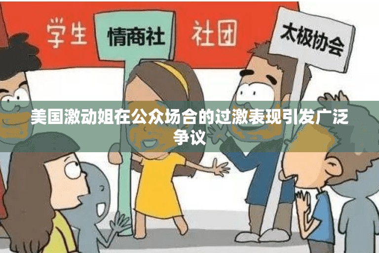 美国激动姐在公众场合的过激表现引发广泛争议