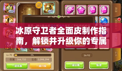 冰原守卫者全面皮制作指南，解锁并升级你的专属战斗新装备攻略