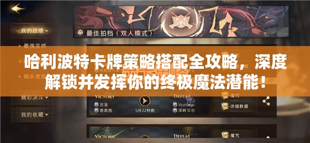 哈利波特卡牌策略搭配全攻略，深度解锁并发挥你的终极魔法潜能！