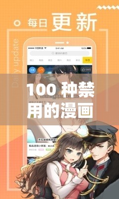 100 种禁用的漫画软件不要 VIP：带你畅享无限制阅读体验