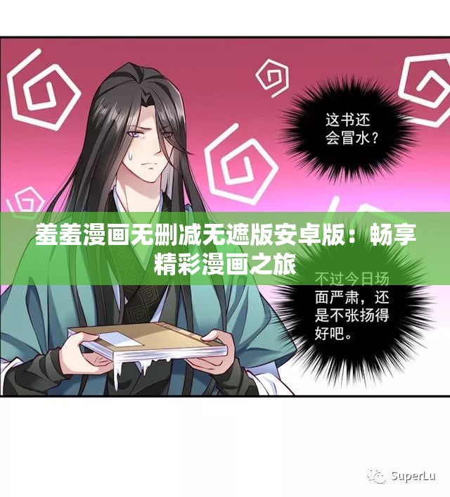 羞羞漫画无删减无遮版安卓版：畅享精彩漫画之旅