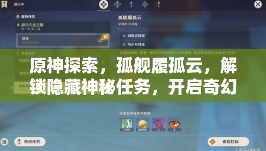 原神探索，孤舰履孤云，解锁隐藏神秘任务，开启奇幻冒险之旅