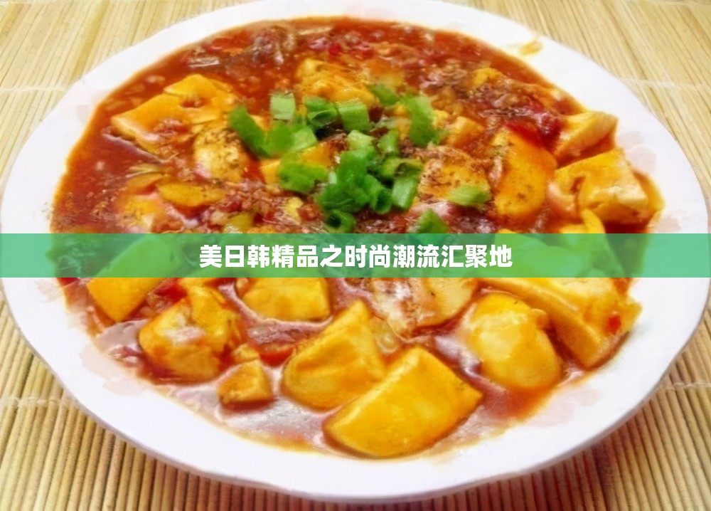 美日韩精品之时尚潮流汇聚地