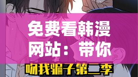 免费看韩漫网站：带你走进精彩的韩漫世界
