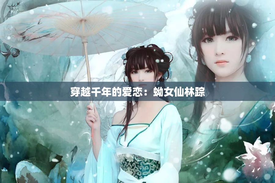 穿越千年的爱恋：蚴女仙林踪