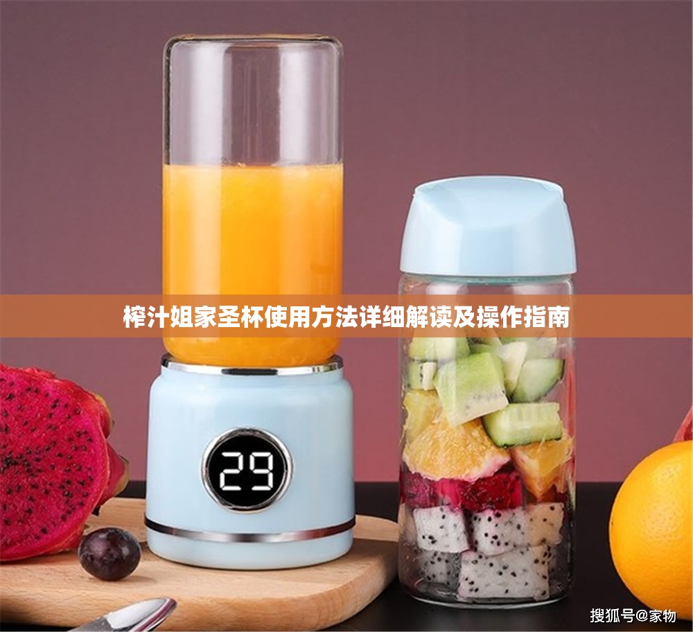 榨汁姐家圣杯使用方法详细解读及操作指南