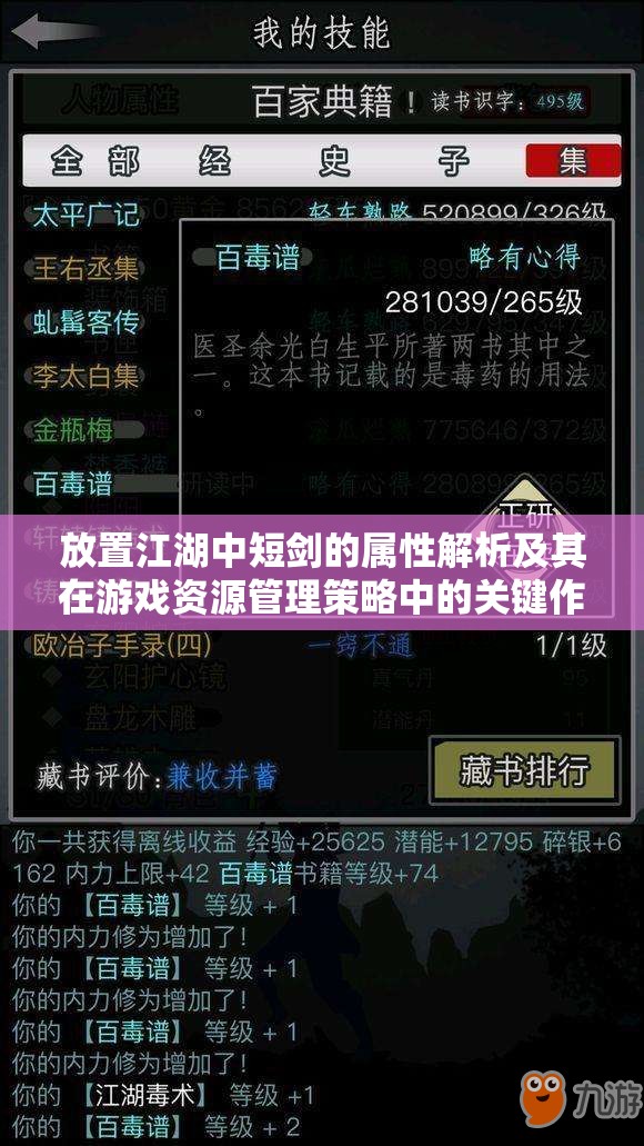 放置江湖中短剑的属性解析及其在游戏资源管理策略中的关键作用