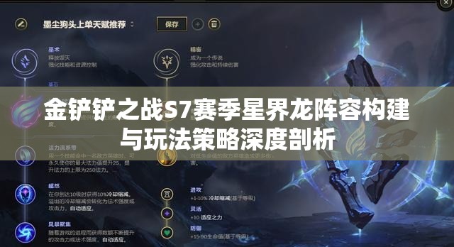 金铲铲之战S7赛季星界龙阵容构建与玩法策略深度剖析