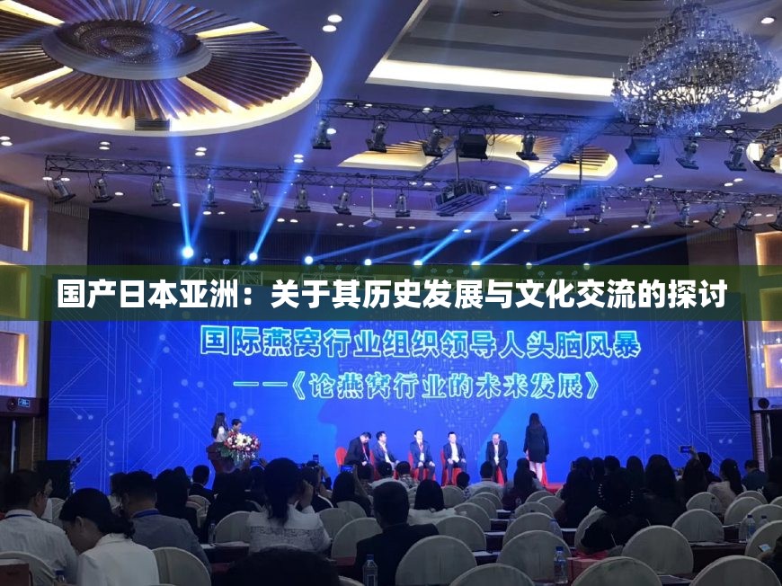 国产日本亚洲：关于其历史发展与文化交流的探讨