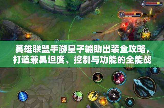 英雄联盟手游皇子辅助出装全攻略，打造兼具坦度、控制与功能的全能战场指挥官