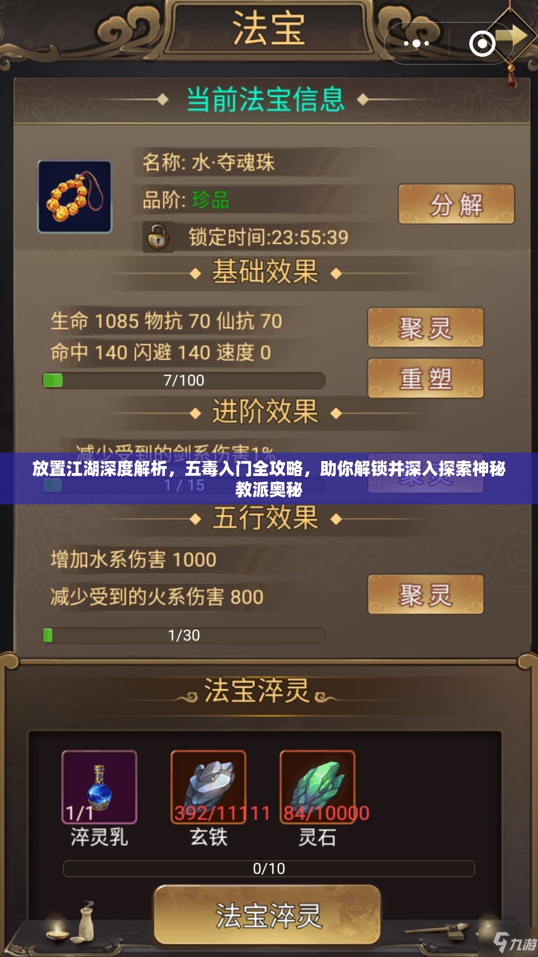 放置江湖深度解析，五毒入门全攻略，助你解锁并深入探索神秘教派奥秘