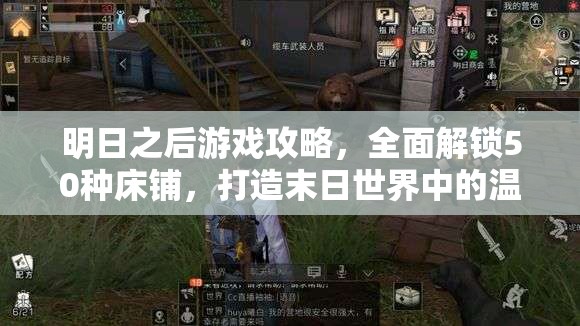 明日之后游戏攻略，全面解锁50种床铺，打造末日世界中的温馨舒适小窝