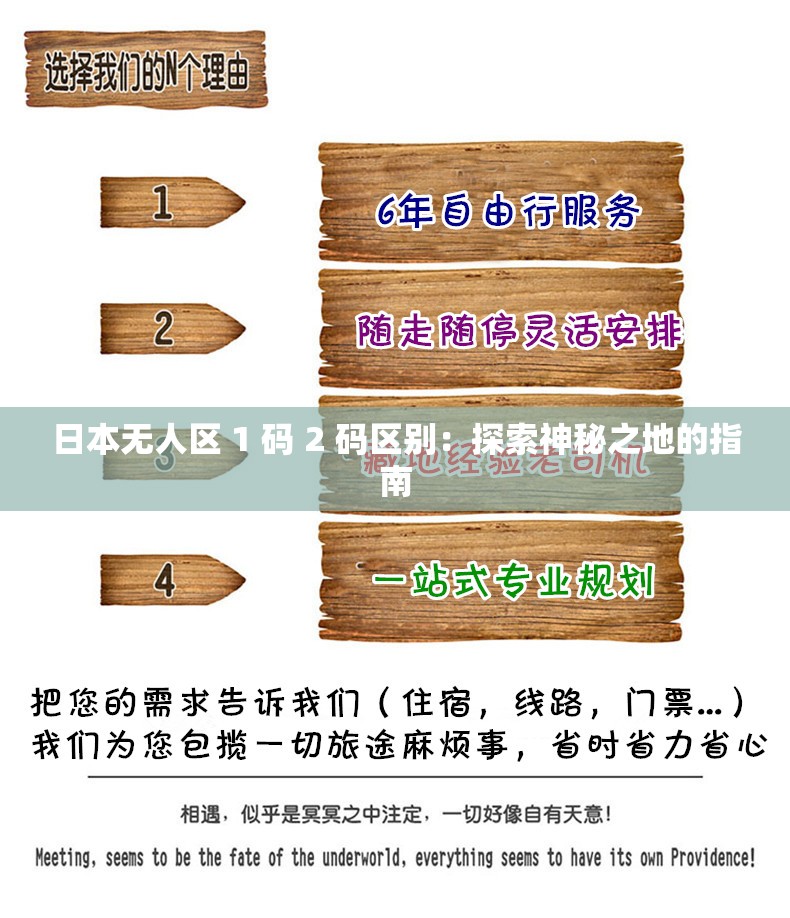 日本无人区 1 码 2 码区别：探索神秘之地的指南