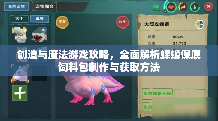 创造与魔法游戏攻略，全面解析蝾螈保底饲料包制作与获取方法
