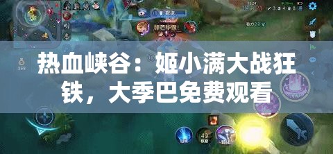 热血峡谷：姬小满大战狂铁，大季巴免费观看