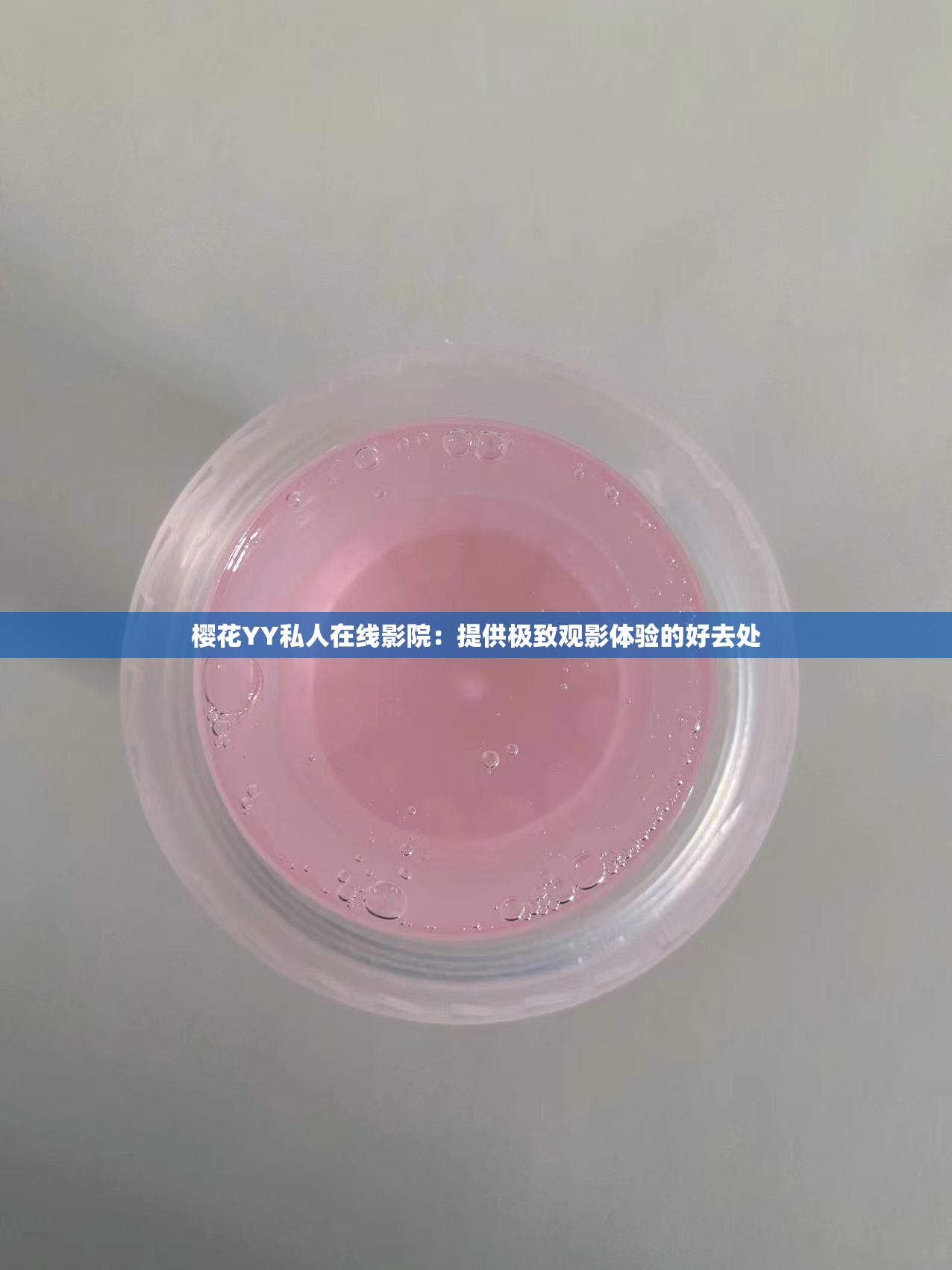 樱花YY私人在线影院：提供极致观影体验的好去处